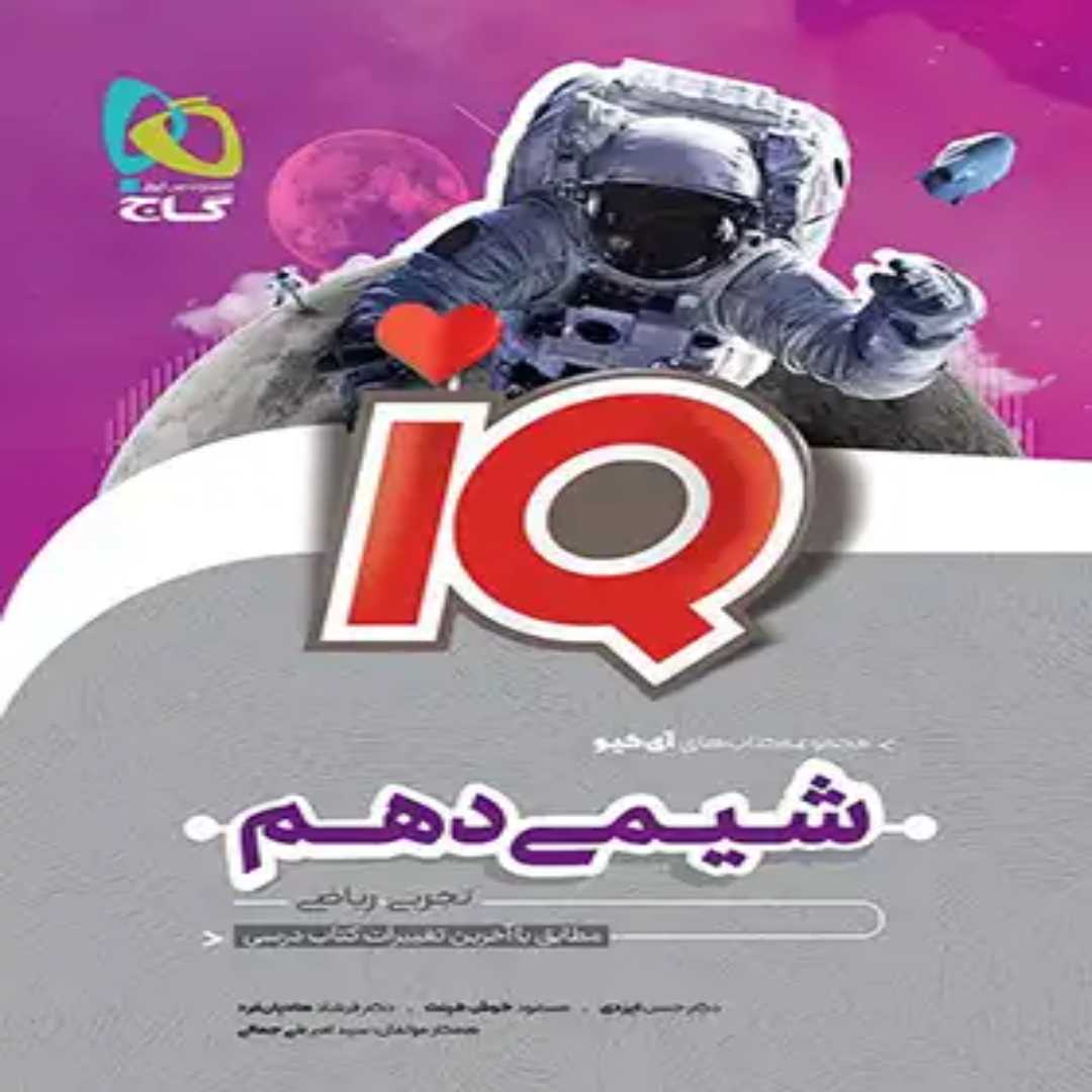 جلد کتاب آي کيو شيمي دهم گاج