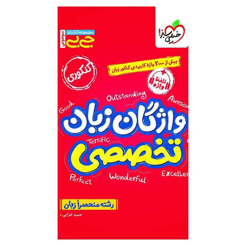 جلد کتاب جیبی موضوعی واژگان زبان تخصصی (عمومی) خیلی سبز