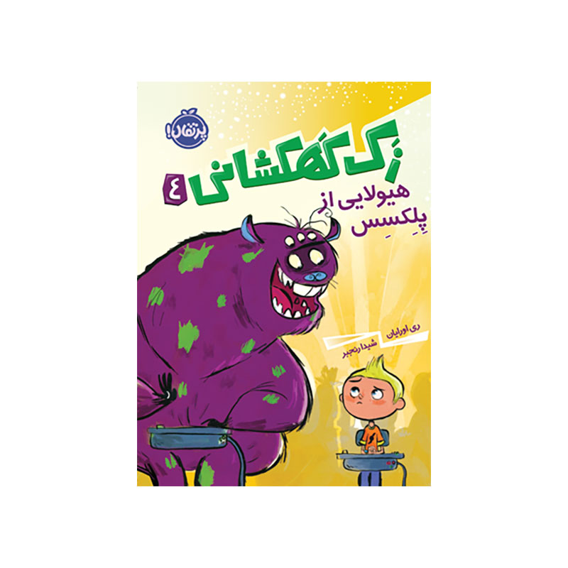 جلد کتاب زک كهكشانی 4 (هيولايی از پلكسس)
