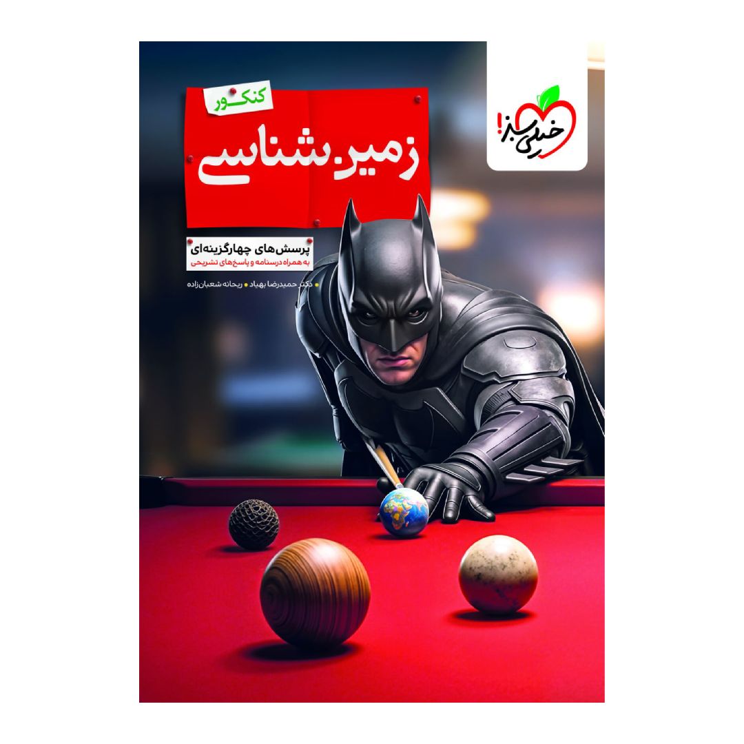 جلد کتاب کتاب بتمن زمین شناسی یازدهم خیلی سبز