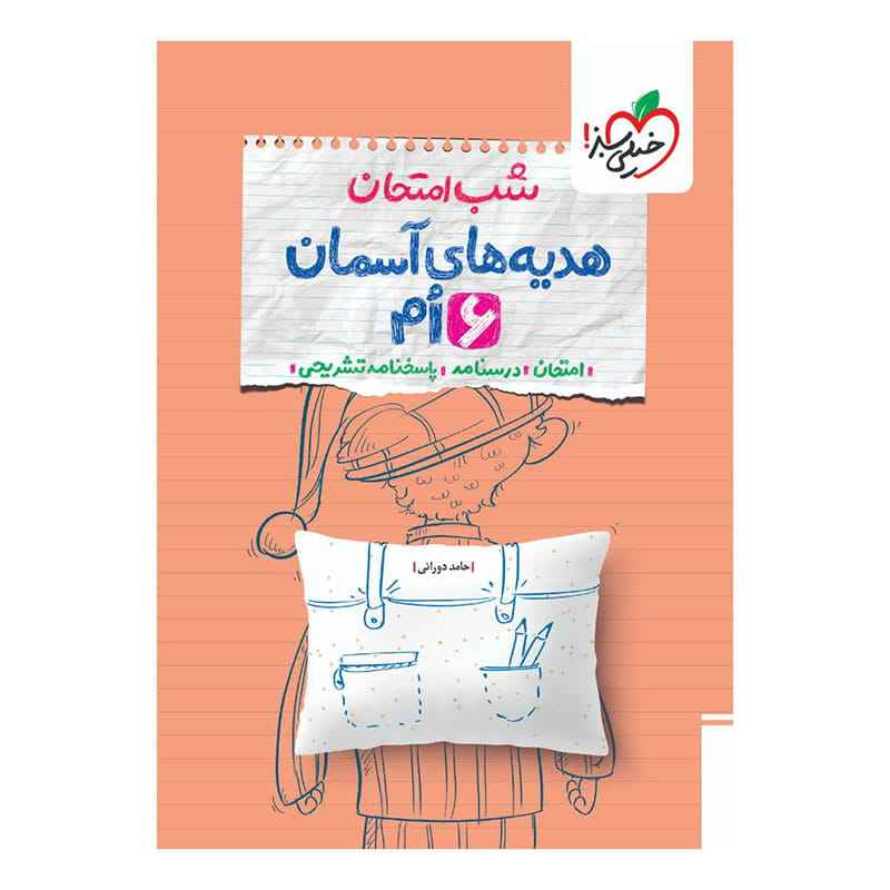 جلد کتاب شب امتحان هدیه ششم دبستان خیلی سبز