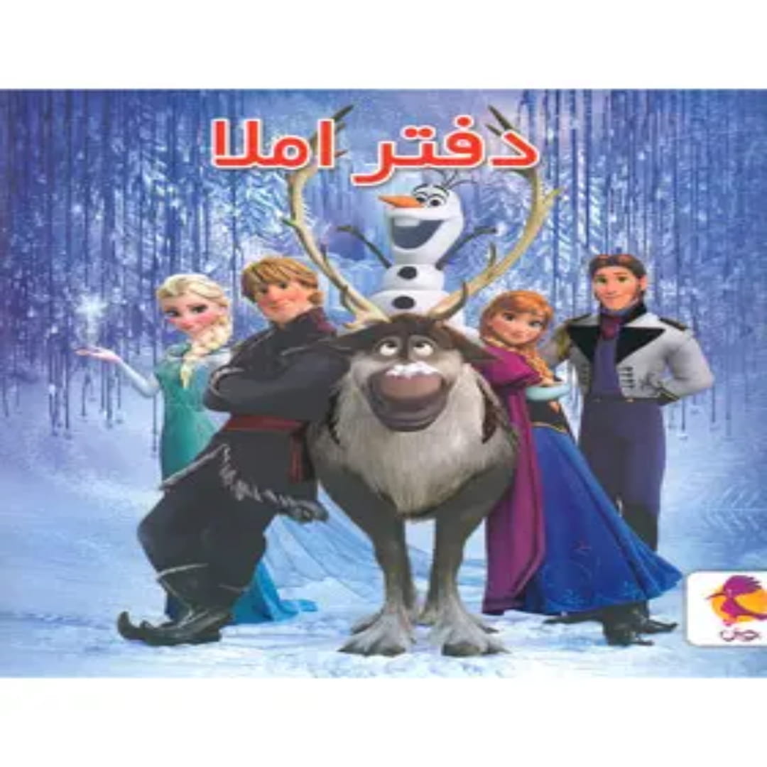 جلد کتاب دفتر املا طرح فروزن (السا و آنا) پویش اندیشه خوارزمی