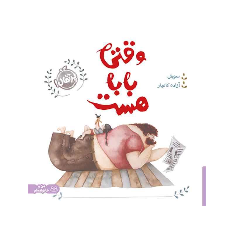 جلد کتاب وقتی بابا هست