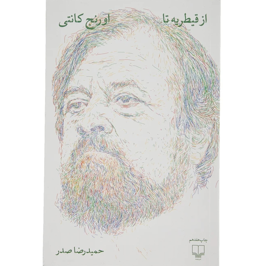 جلد کتاب كتاب از قيطريه تا اورنج كانتی اثر حميد رضا صدر انتشارات چشمه