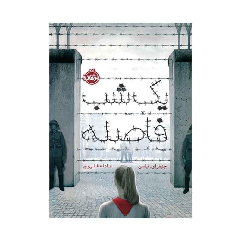 جلد کتاب یک شب فاصله