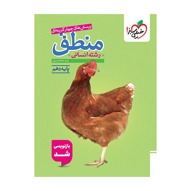 جلد کتاب تست منطق دهم خیلی سبز (انسانی)