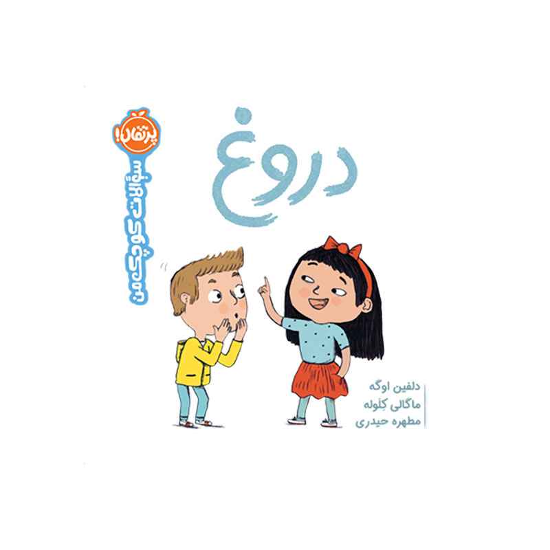 جلد کتاب سوالات کوچک من: دروغ‌