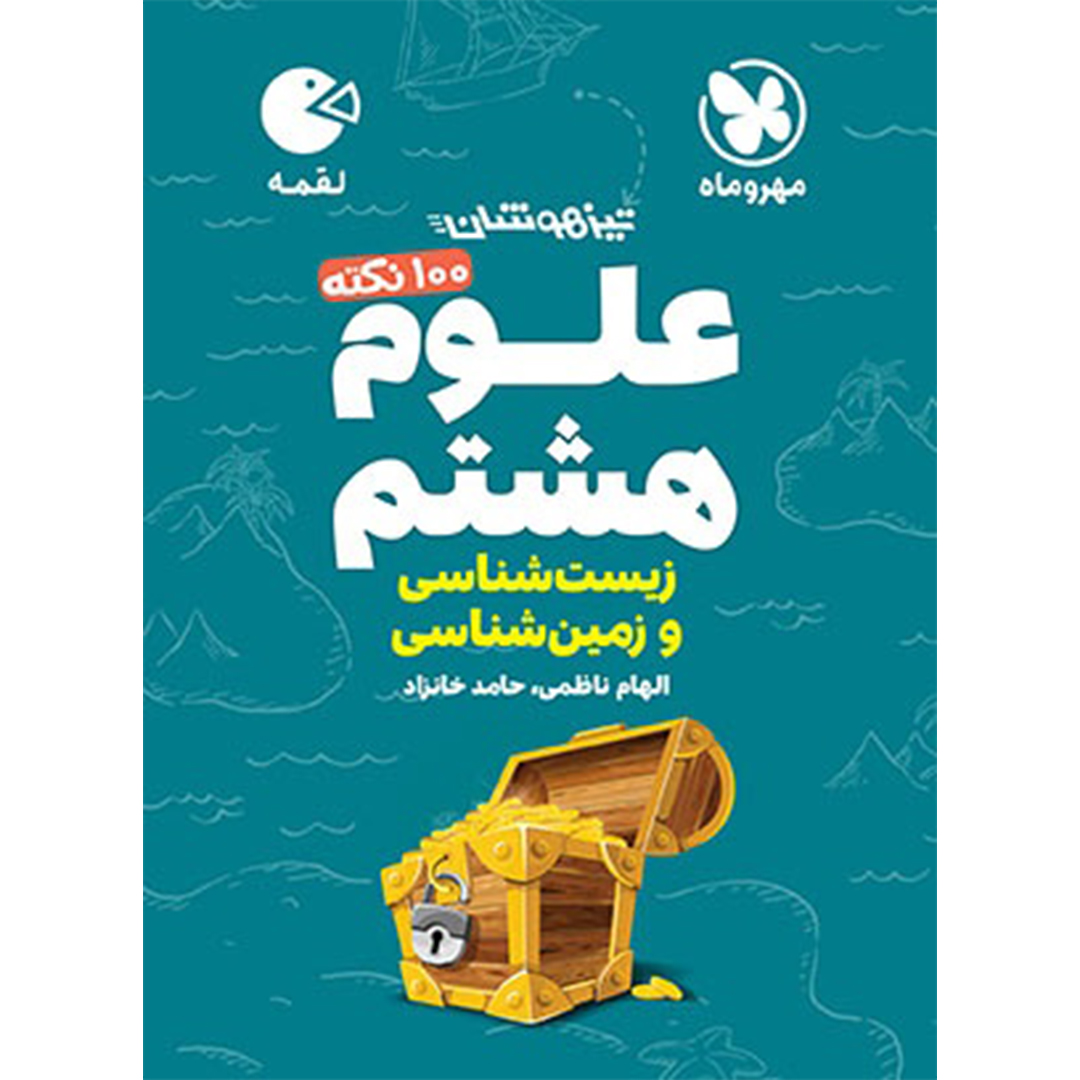 جلد کتاب کتاب لقمه تیزهوشان 100 نکته علوم هشتم ، زمین شناسی و زیست شناسی