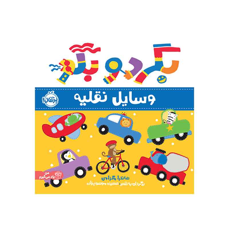 جلد کتاب بگرد و بگو: وسایل نقلیه