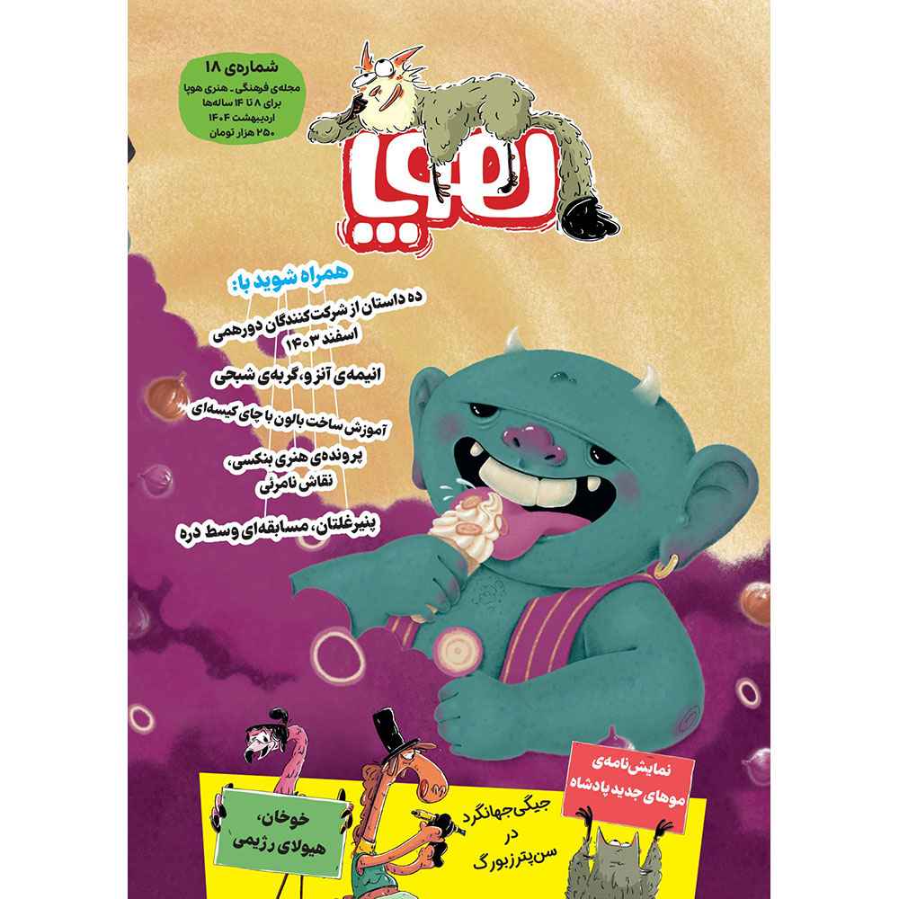 جلد کتاب مجلهی هوپا/ شماره 18