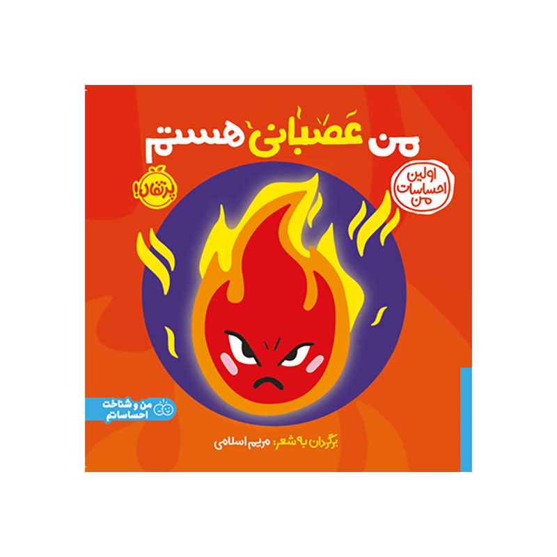 جلد کتاب اولین احساسات من: من عصبانی هستم