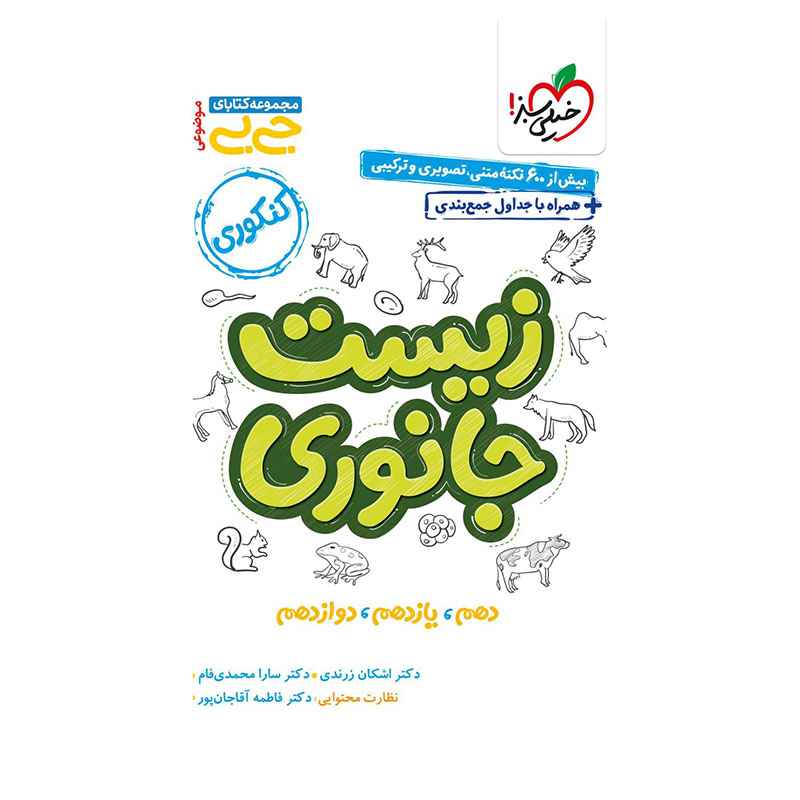 جلد کتاب جیبی موضوعی زیست جانوری (تجربی) خیلی سبز