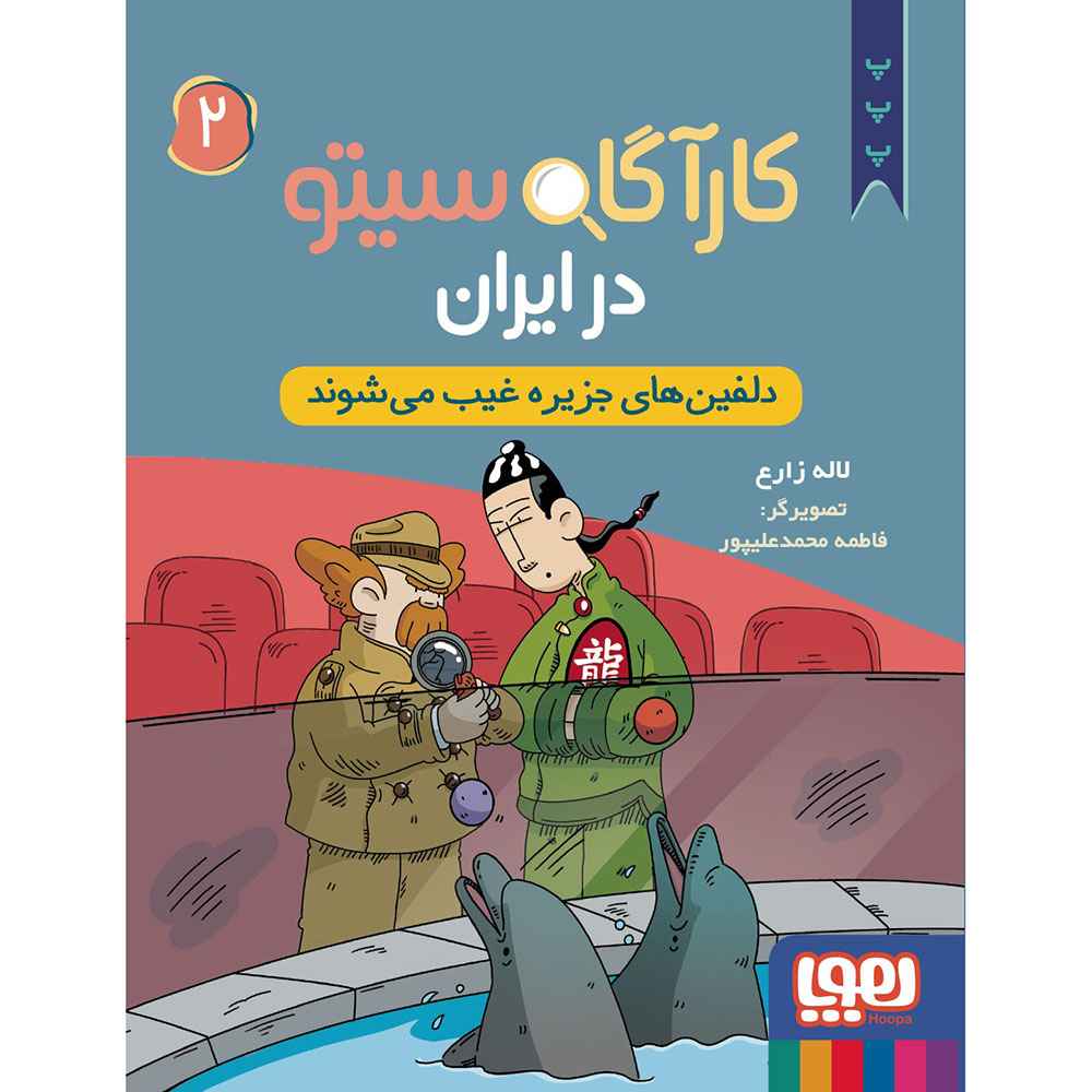 جلد کتاب کارآگاه سیتو در ایران 2/ دلفین‌های جزیره غیب می‌شوند