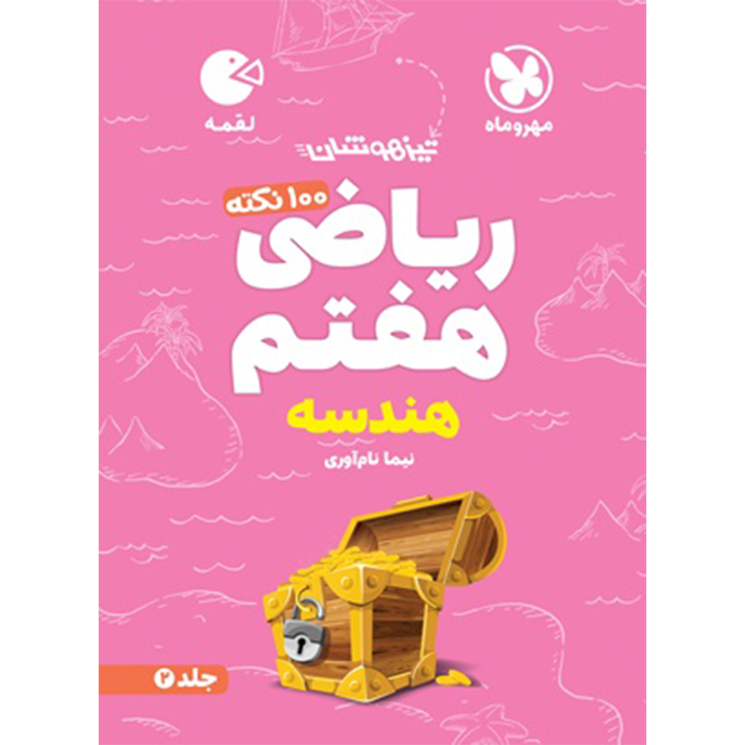 جلد کتاب کتاب لقمه تیزهوشان 100 نکته ریاضی هفتم ، هندسه