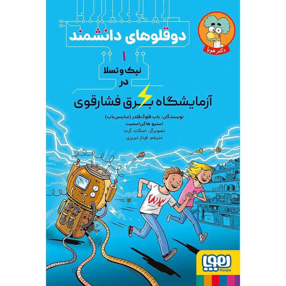 جلد کتاب دوقلوهای دانشمند 1/ نیک‌و‌تسلا در آزمایشگاه برق فشارقوی