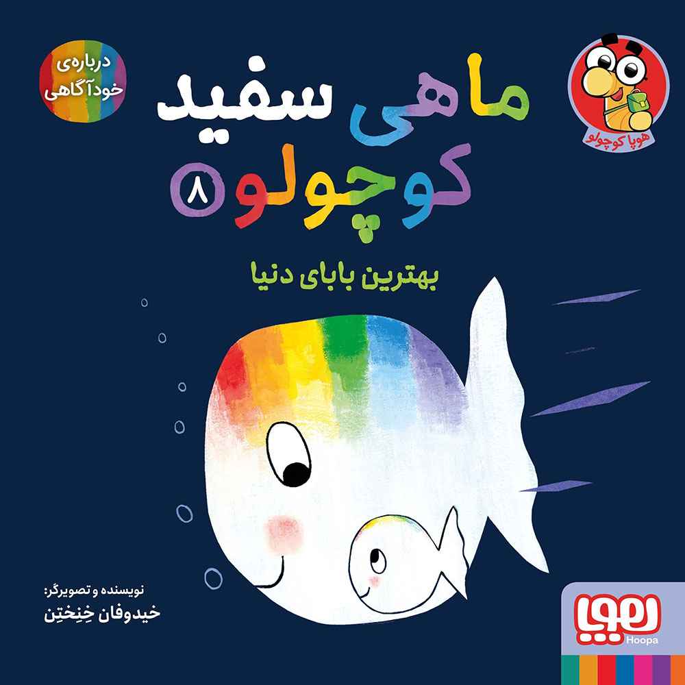 جلد کتاب ماهی سفید کوچولو 8/ بهترین بابای دنیا