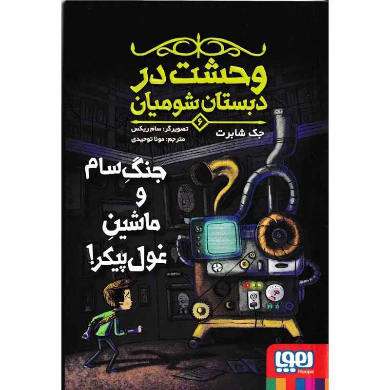 جلد کتاب وحشت در دبستان شومیان 6 جنگِ سام و ماشینِ غول‌پیکر!