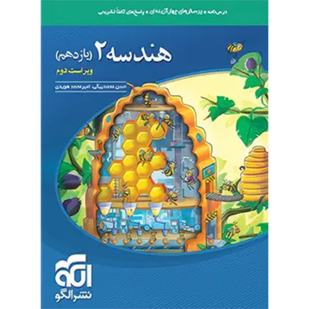 جلد کتاب کتاب هندسه یازدهم تست نشر الگو