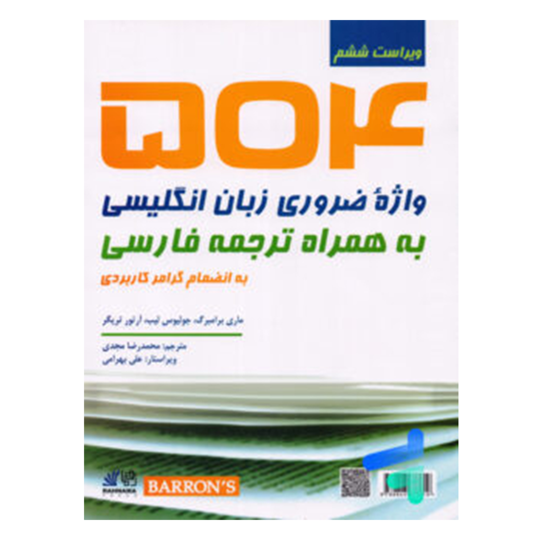 جلد کتاب کتاب زبان 504 واژه ی ضروری زبان انگلیسی به همراه ترجمه فارسی