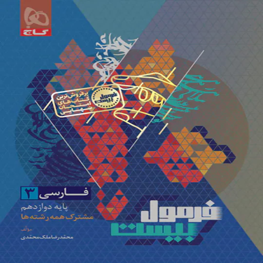 جلد کتاب فرمول بيست فارسي دوازدهم گاج