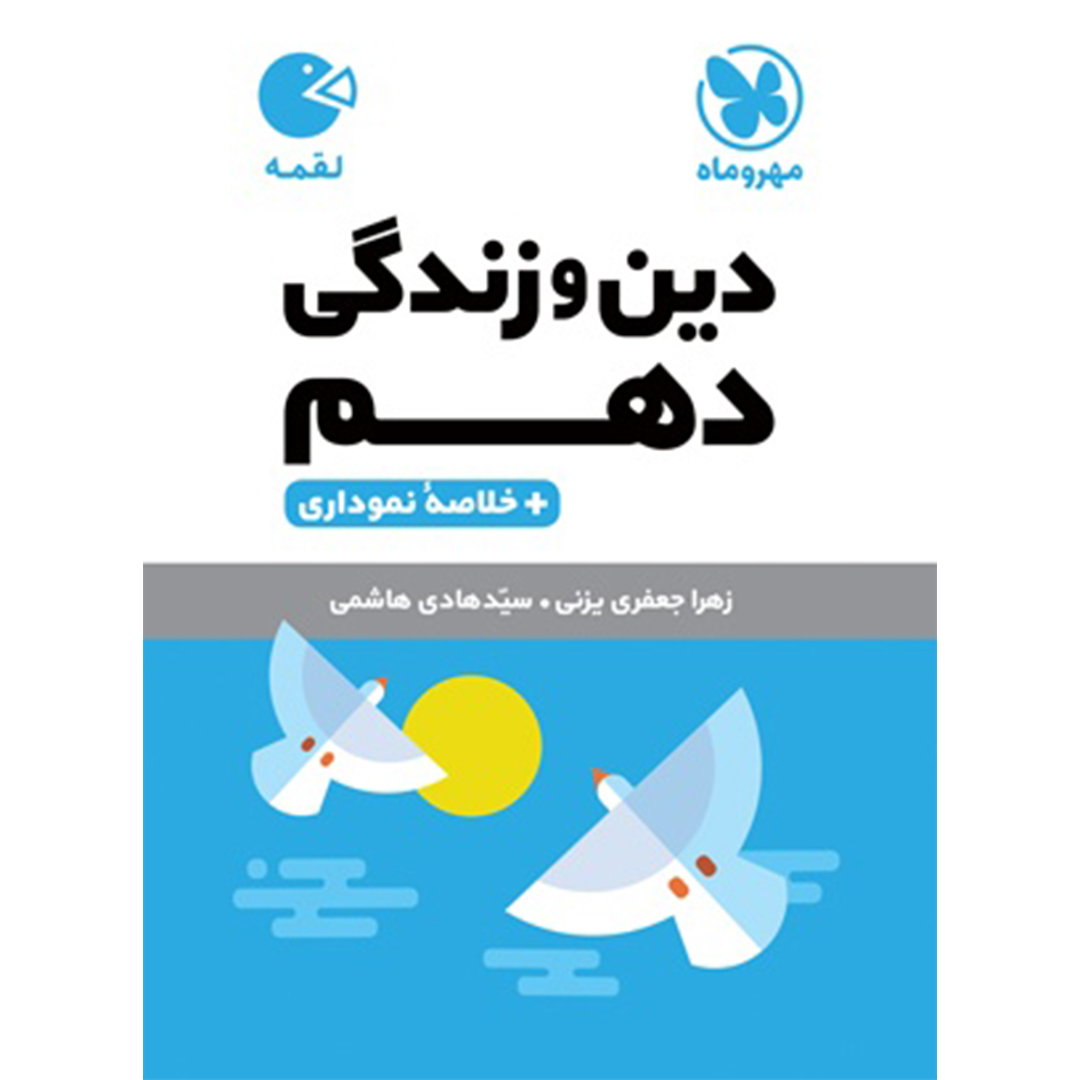 جلد کتاب کتاب لقمه دین و زندگی دهم