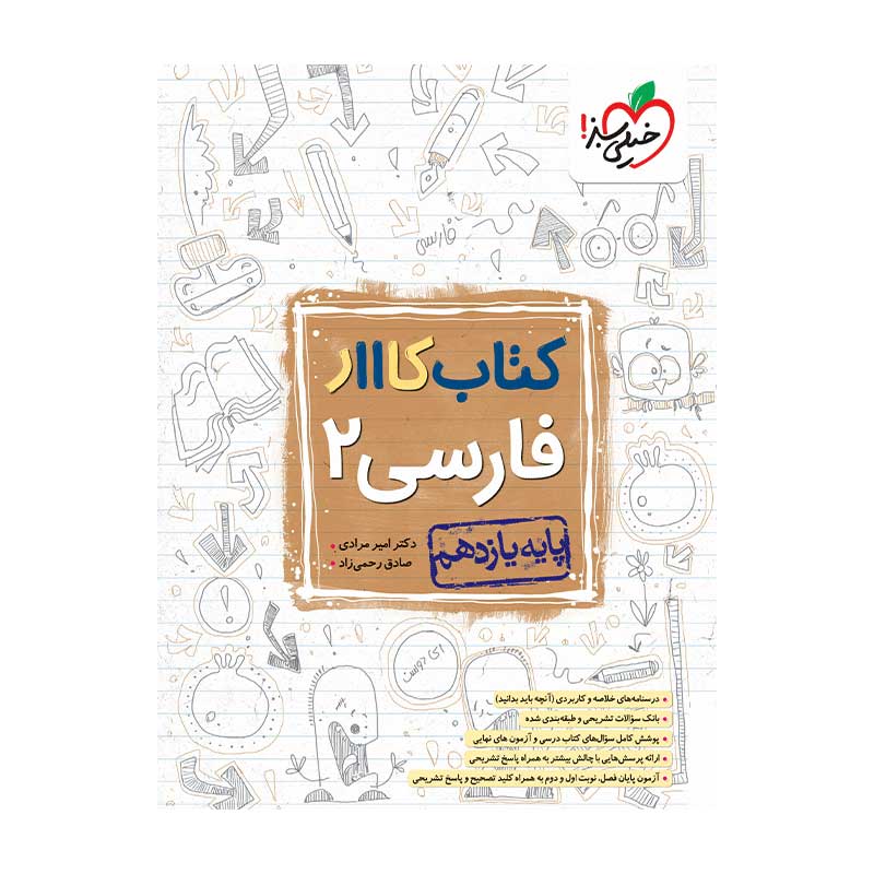 جلد کتاب کار فارسی یازدهم خیلی سبز (عمومی)