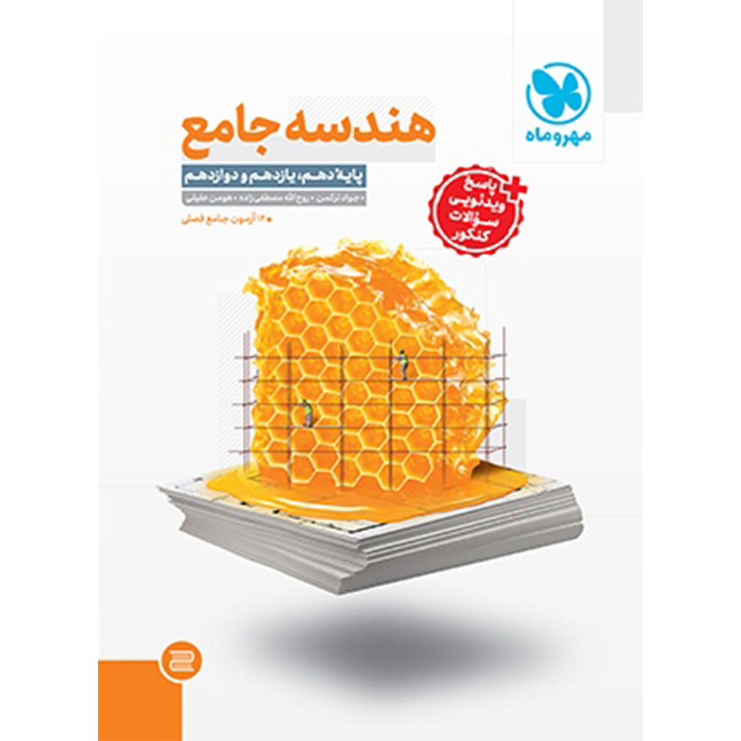 جلد کتاب کتاب جامع هندسه کنکور