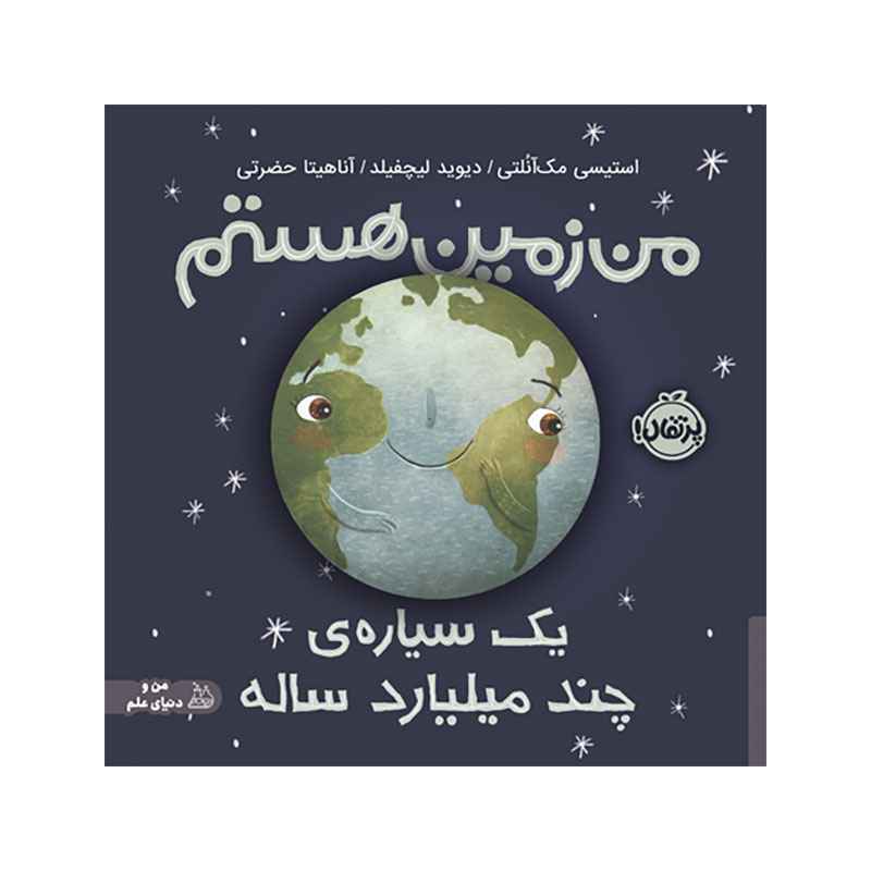 جلد کتاب من زمین هستم؛ یک سیاره‌ی چند میلیارد ساله