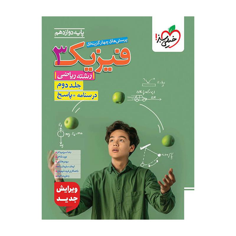 جلد کتاب تست فیزیک دوازدهم (ریاضی) جلد پاسخ خیلی سبز