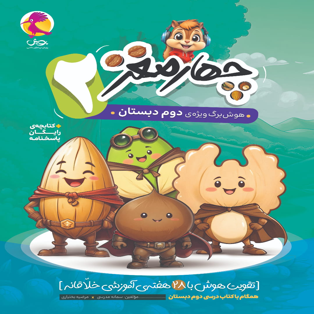 جلد کتاب چهار مغز دوم دبستان پویش اندیشه خوارزمی