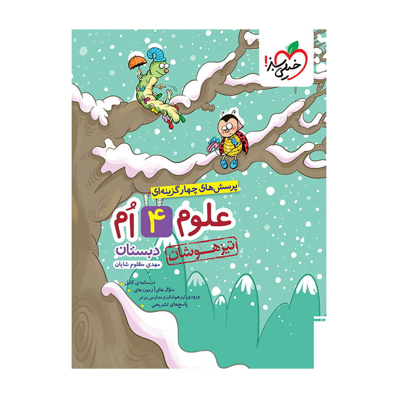 جلد کتاب تیزهوشان علوم چهارم دبستان خیلی سبز