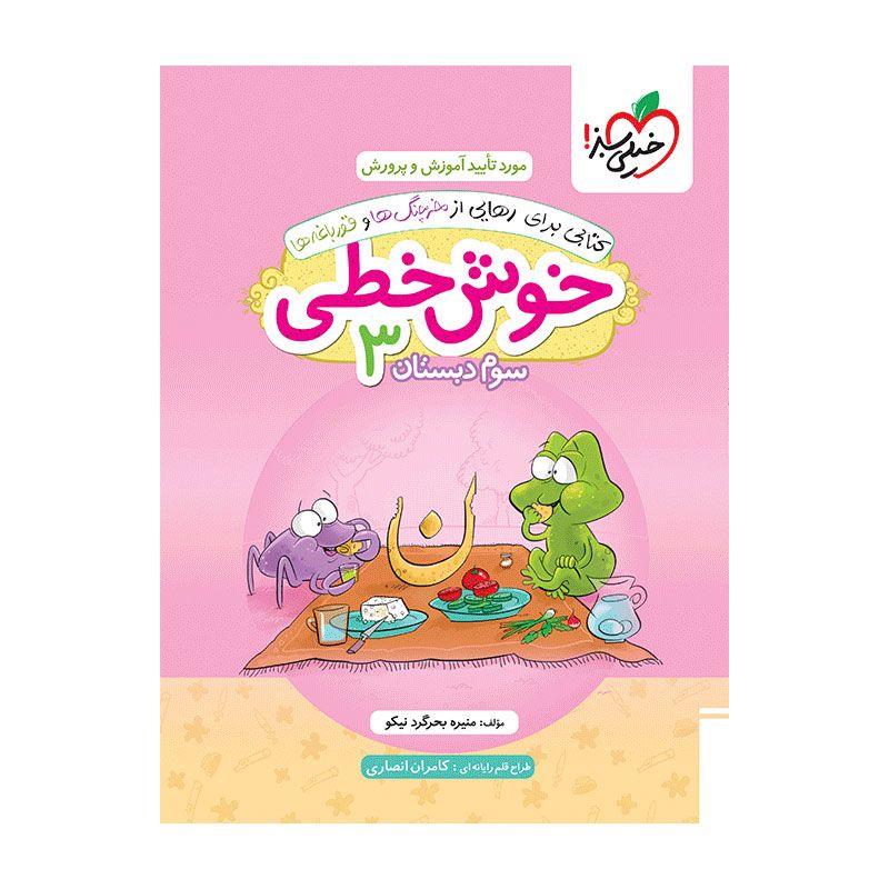 جلد کتاب خوش خطی سوم دبستان خیلی سبز