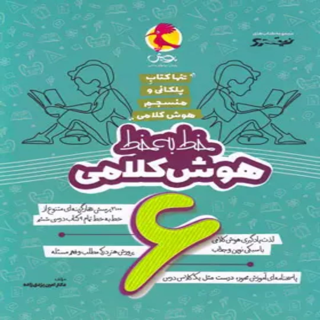 جلد کتاب خط به خط هوش کلامی ششم دبستان نیترو پویش اندیشه خوارزمی