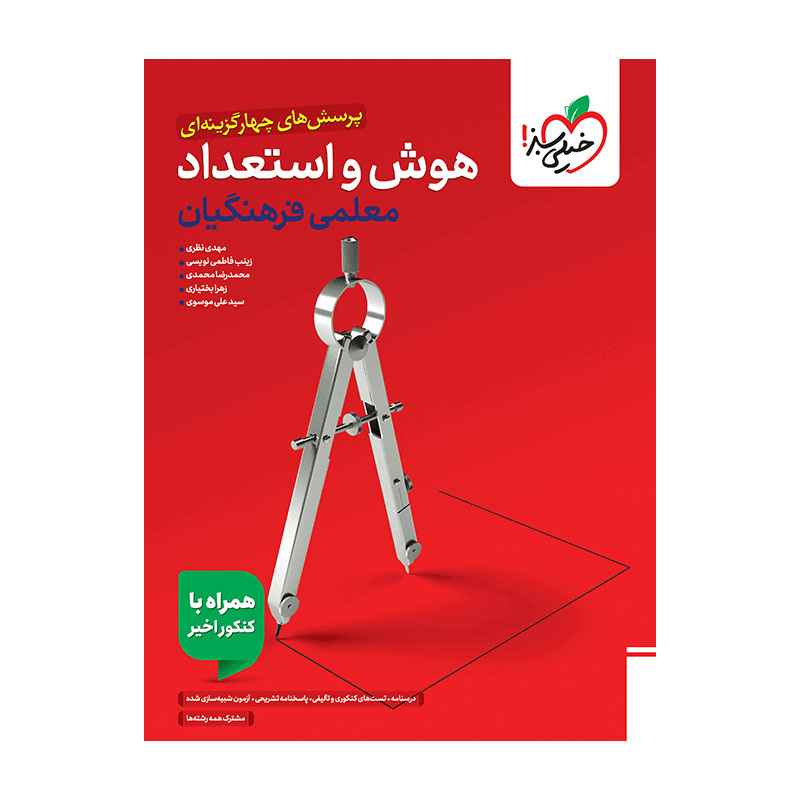 جلد کتاب تست هوش فرهنگیان جامع خیلی سبز