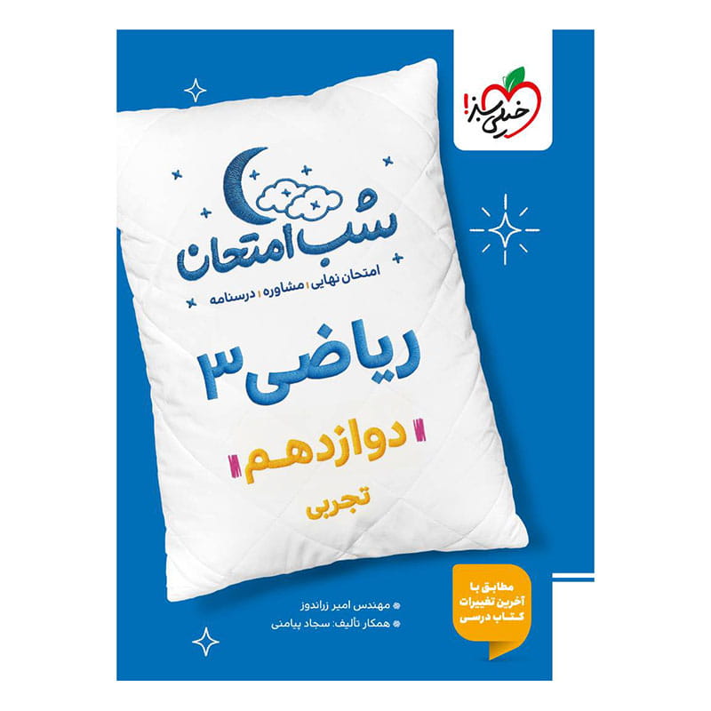 جلد کتاب شب امتحان ریاضی دوازدهم (تجربی) خیلی سبز
