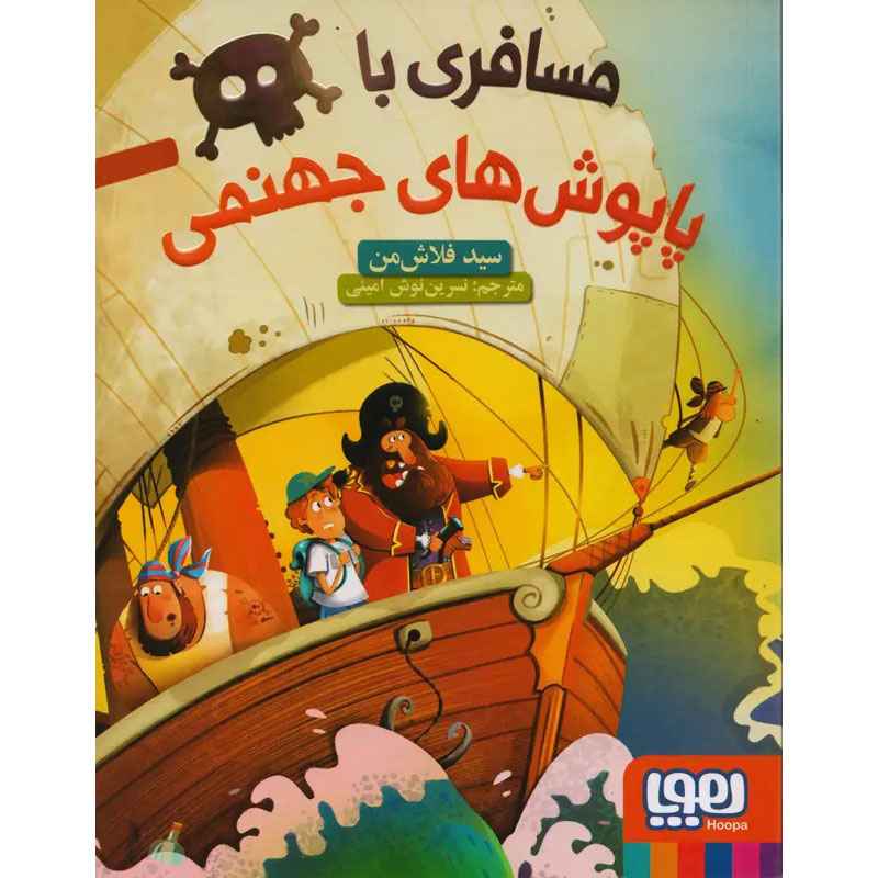 جلد کتاب مسافری با پاپوش‌های جهنمی