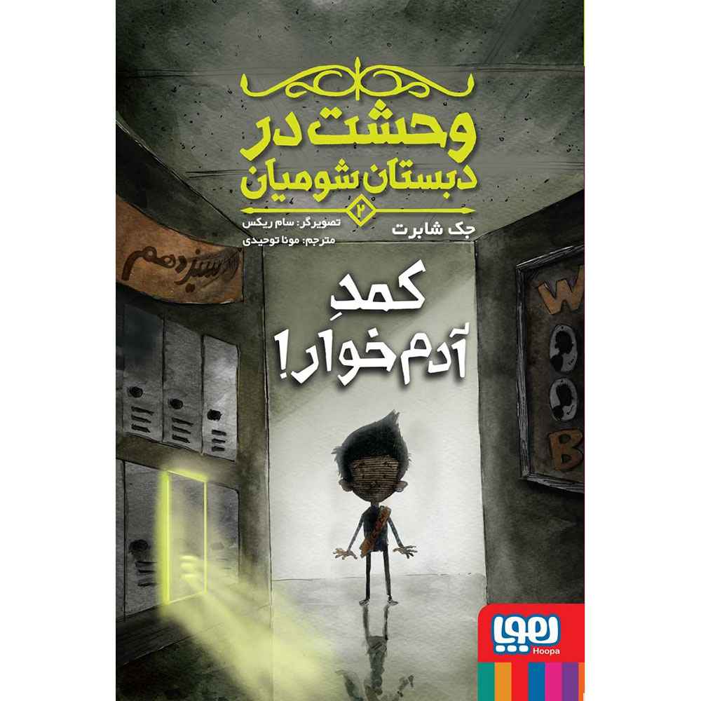جلد کتاب وحشت در دبستان شومیان 2/ کمد آدم‌خوار!