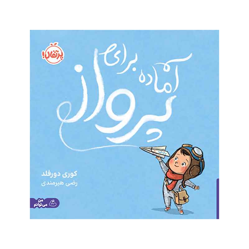 جلد کتاب آماده برای پرواز