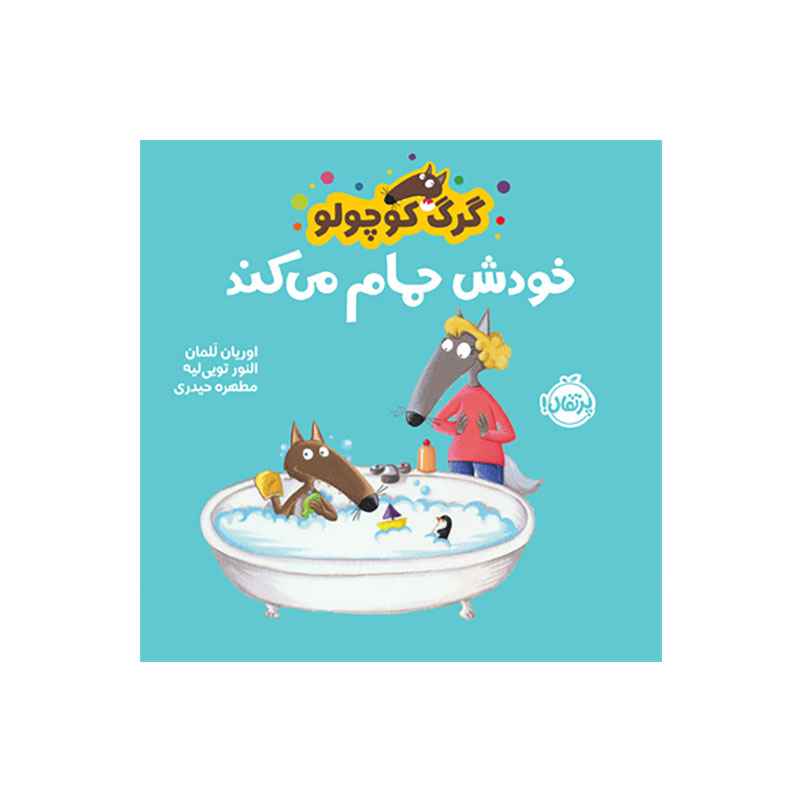 جلد کتاب گرگ کوچولو خودش حمام می‌کند