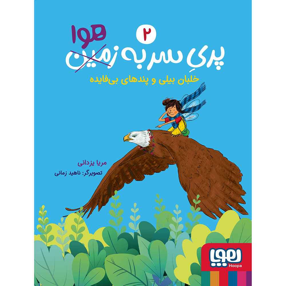 جلد کتاب پری سر به هوا 2/ خلبان بیلی و پندهای بی فایده