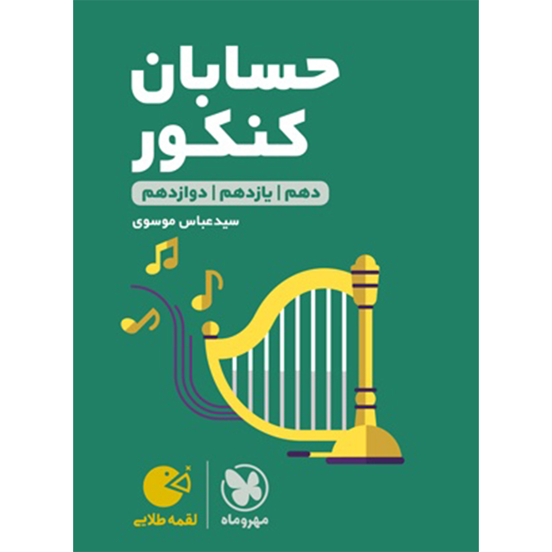 جلد کتاب کتاب لقمه طلایی حسابان کنکور