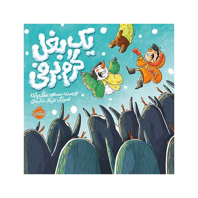 جلد کتاب یک بغل گرم برفی