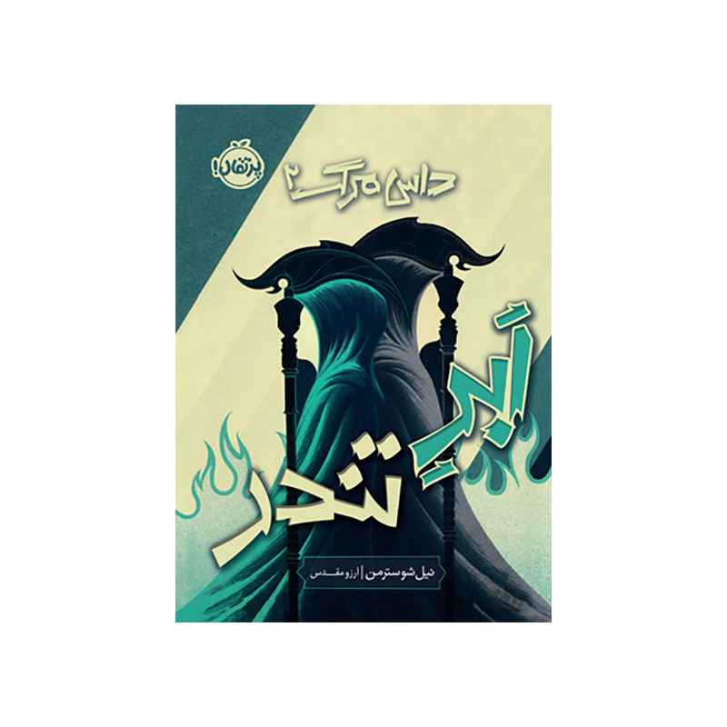 جلد کتاب داس مرگ 2 ابر تندر