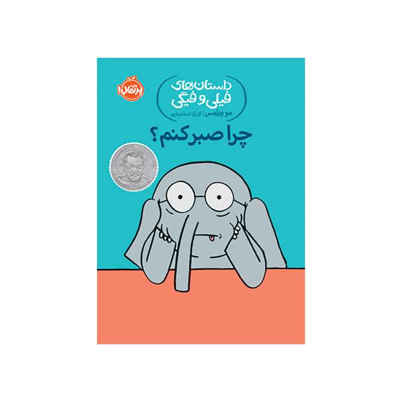 جلد کتاب داستان‌های فیلی و فیگی: چرا صبر کنم؟