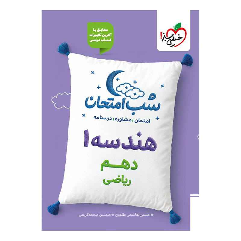 جلد کتاب شب امتحان هندسه دهم (ریاضی) خیلی سبز