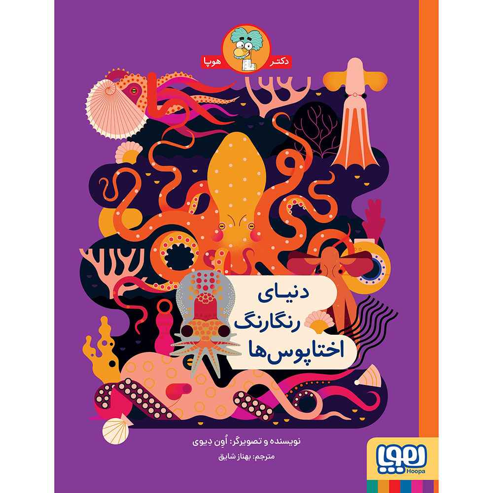 جلد کتاب دنیای رنگارنگ اختاپوس‌ها