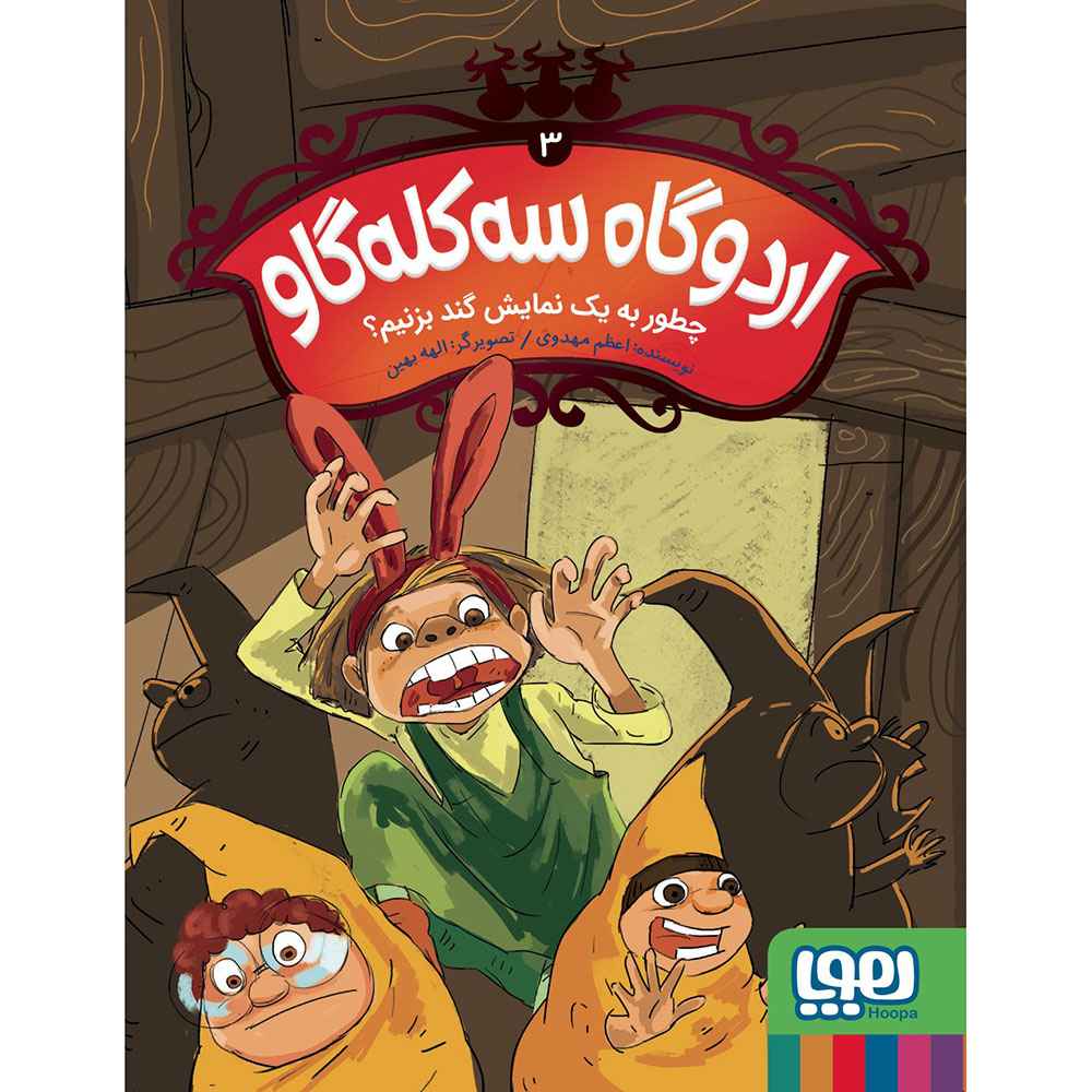 جلد کتاب اردوگاه سه‌کله گاو 3/ چطور به یک نمایش گند بزنیم؟