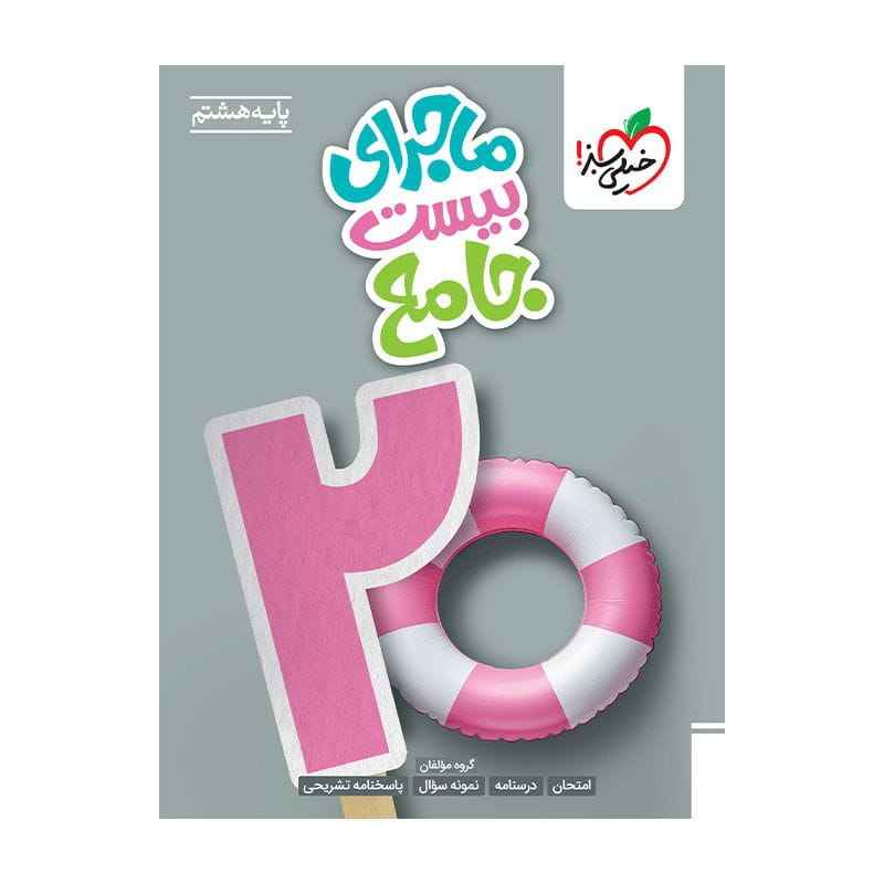 جلد کتاب ماجرا جامع هشتم خیلی سبز