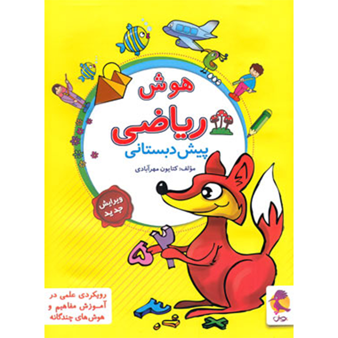 جلد کتاب کتاب هوش ریاضی پیش دبستانی پویش اندیشه خوارزمی