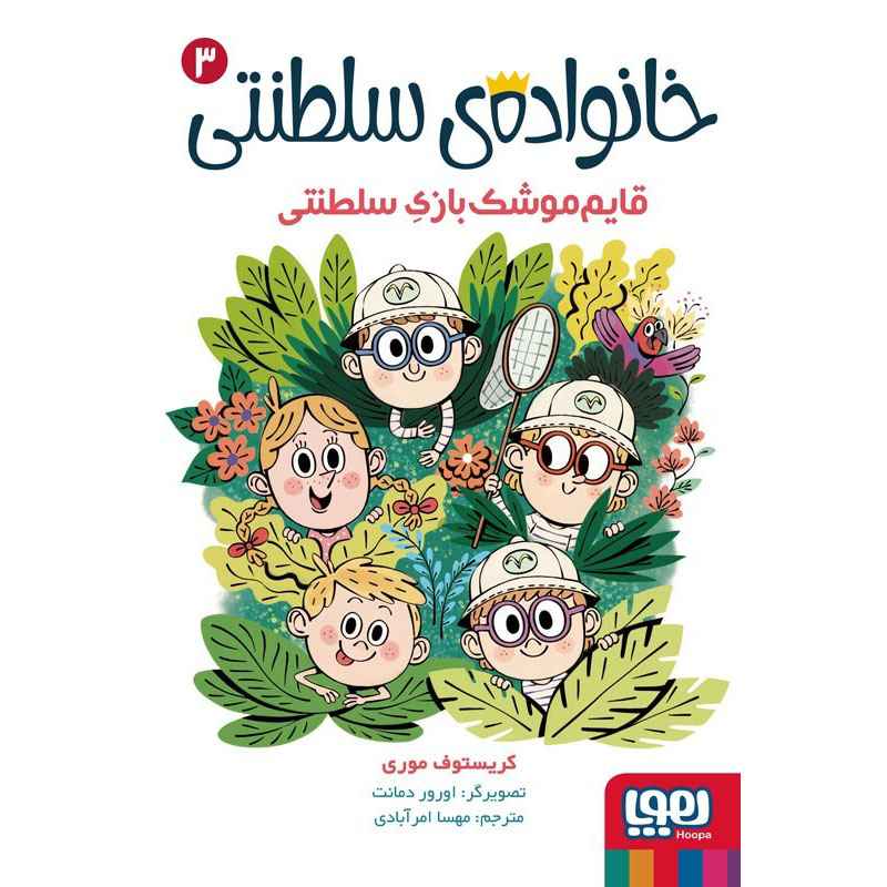 جلد کتاب خانواده‌ی سلطنتی 3/ قایم‌موشک‌بازیِ سلطنتی